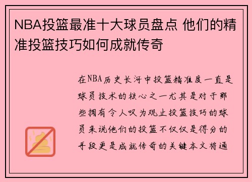 NBA投篮最准十大球员盘点 他们的精准投篮技巧如何成就传奇