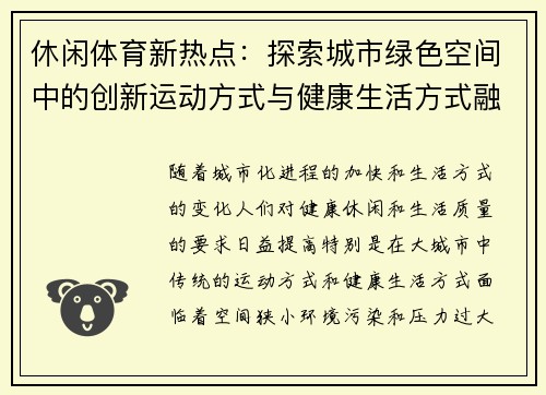 休闲体育新热点：探索城市绿色空间中的创新运动方式与健康生活方式融合发展